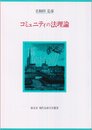 コミュニティの法理論 (現代自由学芸叢書)