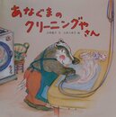 あなぐまのクリーニングやさん (PHPにこにこえほん)