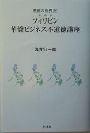 フィリピン華僑ビジネス不道徳講座 (悪徳の世界史 1)