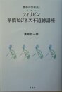 フィリピン華僑ビジネス不道徳講座 (悪徳の世界史 1)