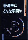 経済学はどんな学問か