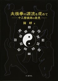 太極拳の源流を求めて: 十三勢套路の発見
