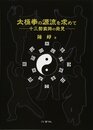 太極拳の源流を求めて: 十三勢套路の発見