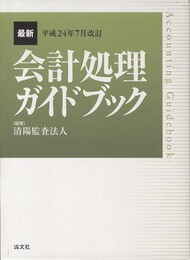 最新・会計処理ガイドブック (平成24年7月改訂)