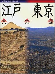 江戸東京大地図: 地図でみる江戸東京の今昔