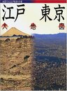 江戸東京大地図: 地図でみる江戸東京の今昔