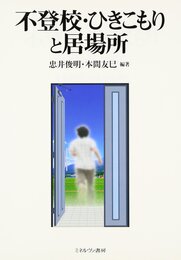 不登校・ひきこもりと居場所