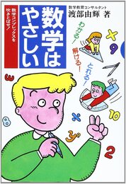 数学はやさしい: 高校受験必勝法 わかる・解ける・とれる