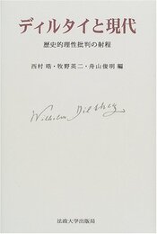 ディルタイと現代: 歴史的理性批判の射程