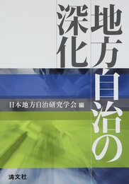 地方自治の深化