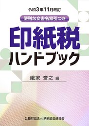 令和3年11月改訂 印紙税ハンドブック