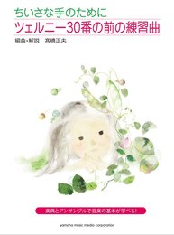 ちいさな手のために ツェルニー30番の前の練習曲