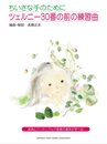 ちいさな手のために ツェルニー30番の前の練習曲