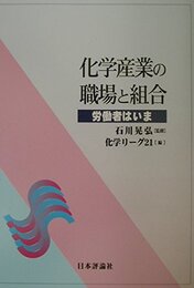化学産業の職場と組合: 労働者はいま