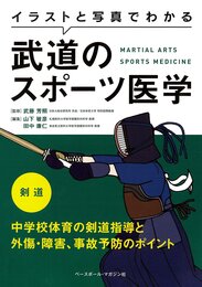 イラストと写真でわかる武道のスポーツ医学 剣道―中学校体育の剣道指導と外傷・障害、事故予防のポイント
