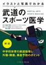 イラストと写真でわかる武道のスポーツ医学 剣道―中学校体育の剣道指導と外傷・障害、事故予防のポイント