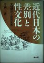 近代日本の差別と性文化: 文明開化と民衆世界
