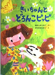 きいちゃんとどろんこピッピ (きいちゃんのたからもの絵本 2)