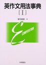 英作文用法事典〈1〉