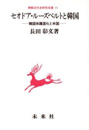 セオドア・ルーズベルトと韓国: 韓国保護国化と米国 (朝鮮近代史研究双書 11)