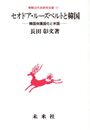 セオドア・ルーズベルトと韓国: 韓国保護国化と米国 (朝鮮近代史研究双書 11)