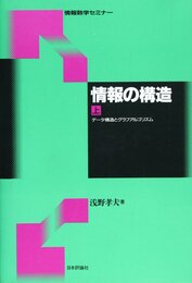 情報の構造 上 (情報数学セミナー)
