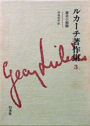 ルカーチ著作集 3