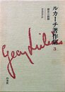 ルカーチ著作集 3