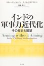インドの軍事力近代化: その歴史と展望