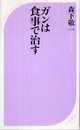 ガンは食事で治す (ベスト新書 280)