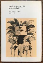 マラケシュの声: あの旅のあとの断想