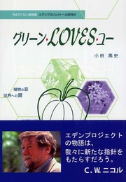 グリ-ン・loves・ユ-: 植物の窓世界への扉 (柏艪舎アウルシリ-ズ)