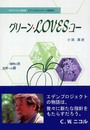 グリ-ン・loves・ユ-: 植物の窓世界への扉 (柏艪舎アウルシリ-ズ)