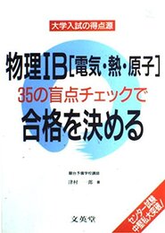 物理IB(電気・熱・原子)35の盲点チェックで合格を決める (シグマベスト 大学入試の得点源)