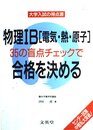 物理IB(電気・熱・原子)35の盲点チェックで合格を決める (シグマベスト 大学入試の得点源)