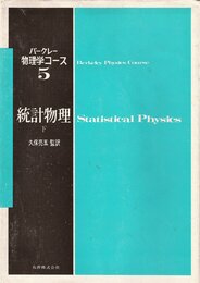 バークレー物理学コース 5下