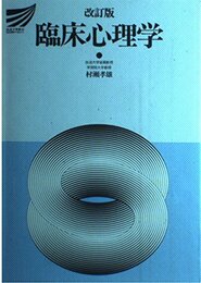 臨床心理学 改訂版