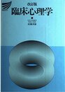 臨床心理学 改訂版