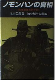 ノモンハンの真相: 戦車連隊長の手記