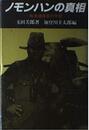ノモンハンの真相: 戦車連隊長の手記