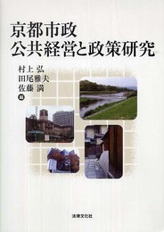 京都市政公共経営と政策研究