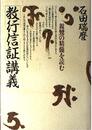 教行信証講義: 親鸞の精髄を読む