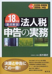 重点解説/法人税申告の実務 (平成18年版)