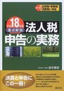 重点解説/法人税申告の実務 (平成18年版)