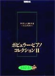 やさしく弾ける 大人のためのポピュラーピアノコレクション II (大人のためのピアノレッスン)