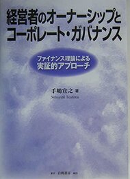 経営者のオーナーシップとコーポレート・ガバナンス: ファイナンス理論による実証的アプローチ