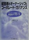 経営者のオーナーシップとコーポレート・ガバナンス: ファイナンス理論による実証的アプローチ