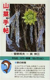 山菜手帖 新装版 (平凡社カラー新書セレクション)