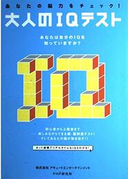 あなたの脳力をチェック! 大人のIQテスト