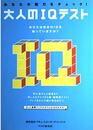 あなたの脳力をチェック! 大人のIQテスト
